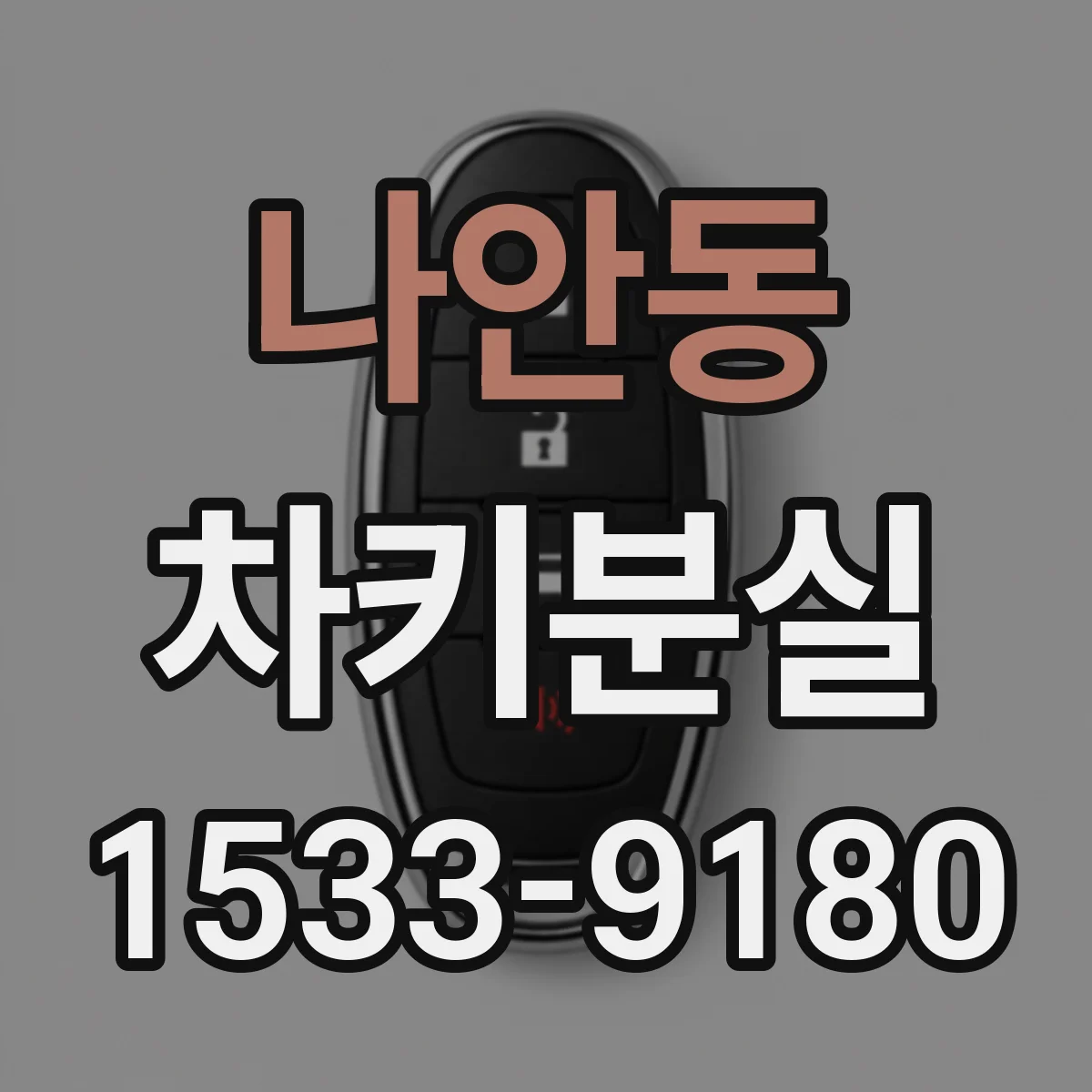 나안동 차키분실