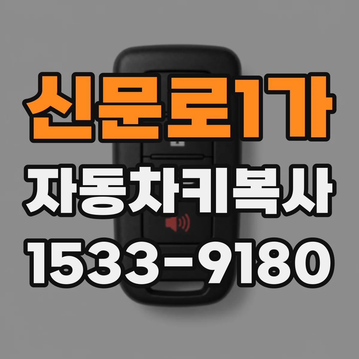 신문로1가 자동차키복사