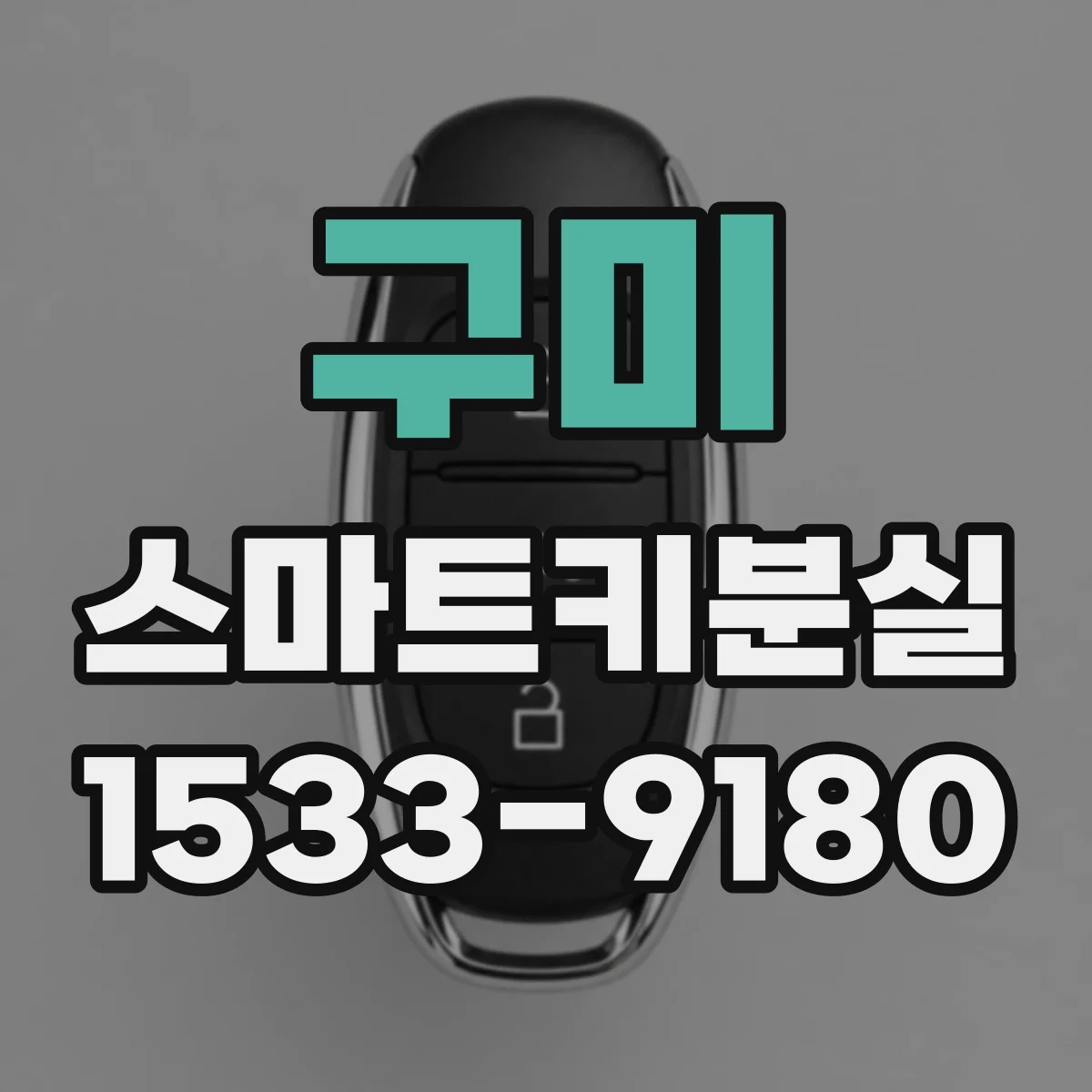 구미 스마트키분실