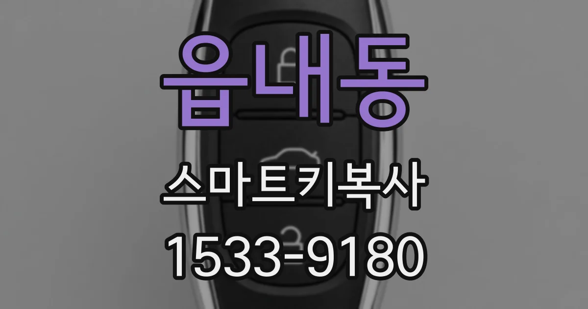 읍내동 스마트키복사