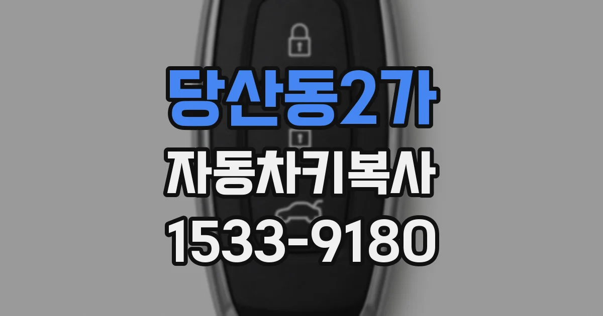 당산동2가 자동차키복사