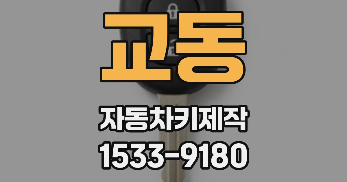 교동 자동차키제작