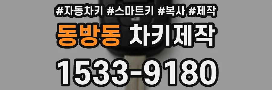 동방동 차키제작