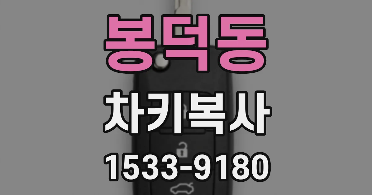 봉덕동 차키복사
