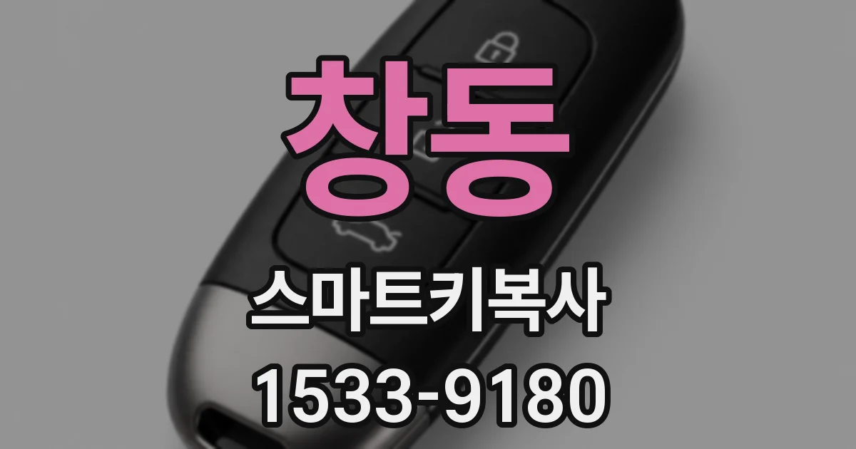 창동 스마트키복사