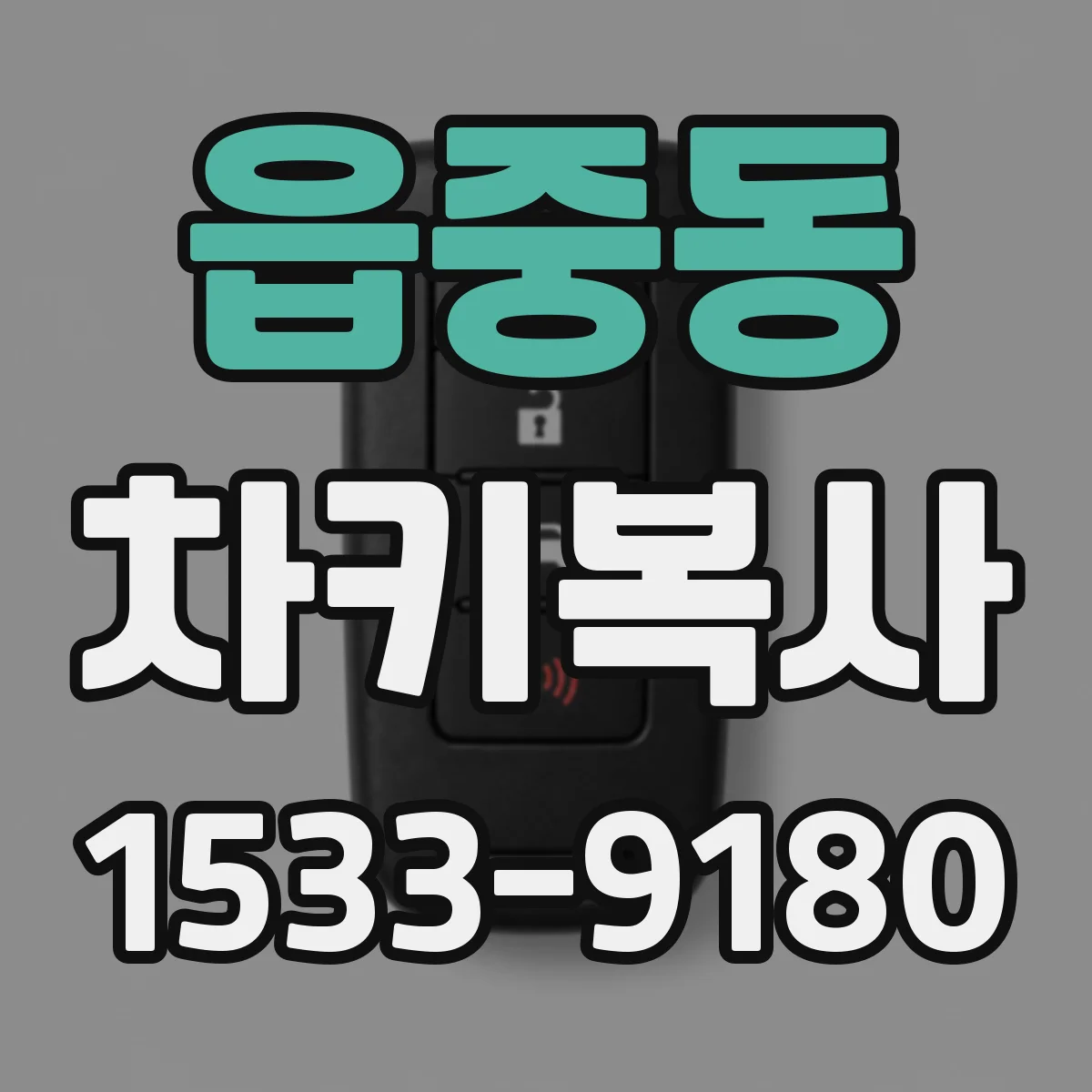 읍중동 차키복사