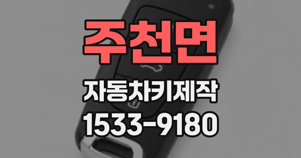 주천면 자동차키제작