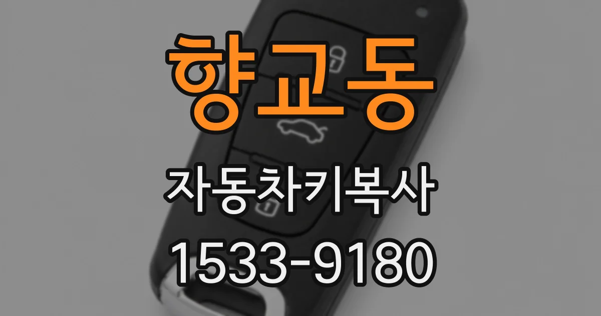 향교동 자동차키복사