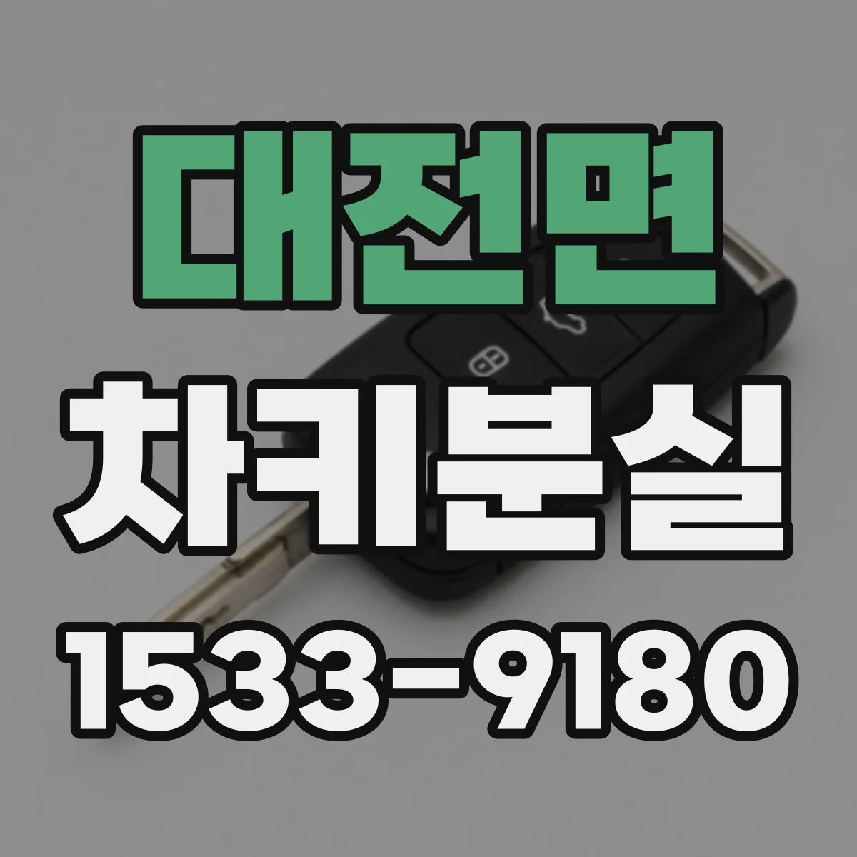 대전면 차키분실