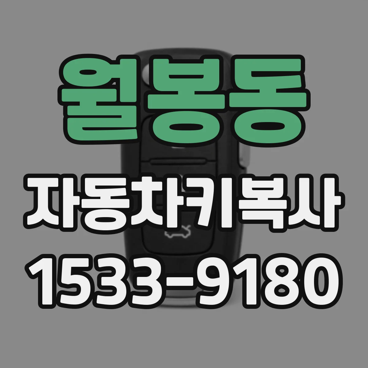 월봉동 자동차키복사