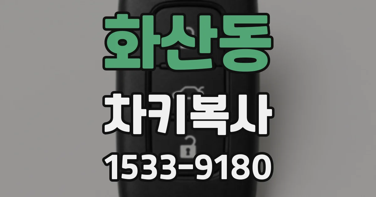 화산동 차키복사