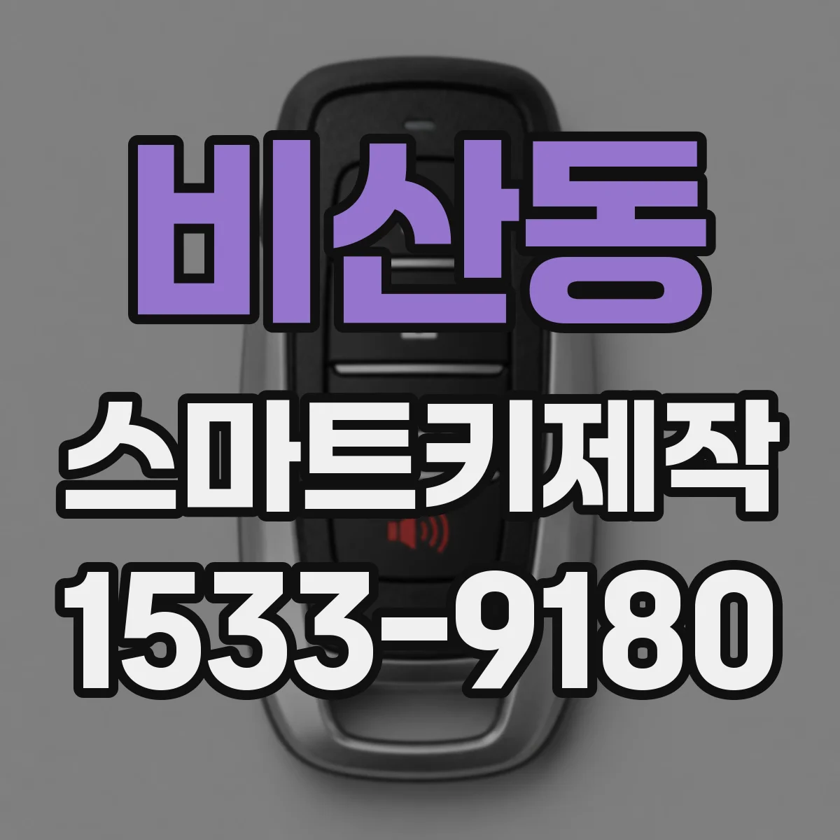 비산동 스마트키제작