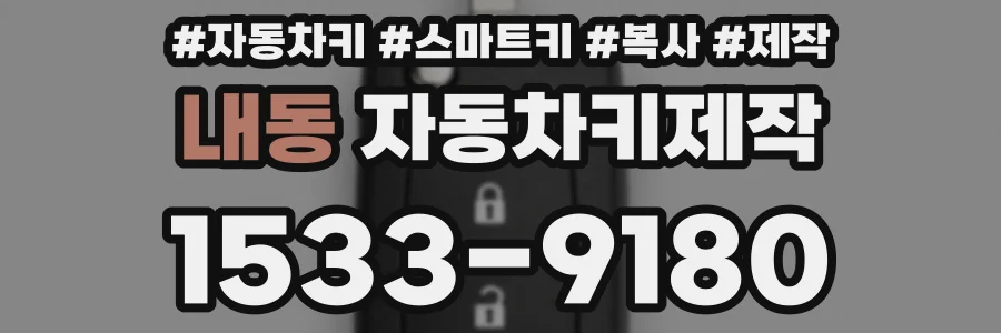 내동 자동차키제작