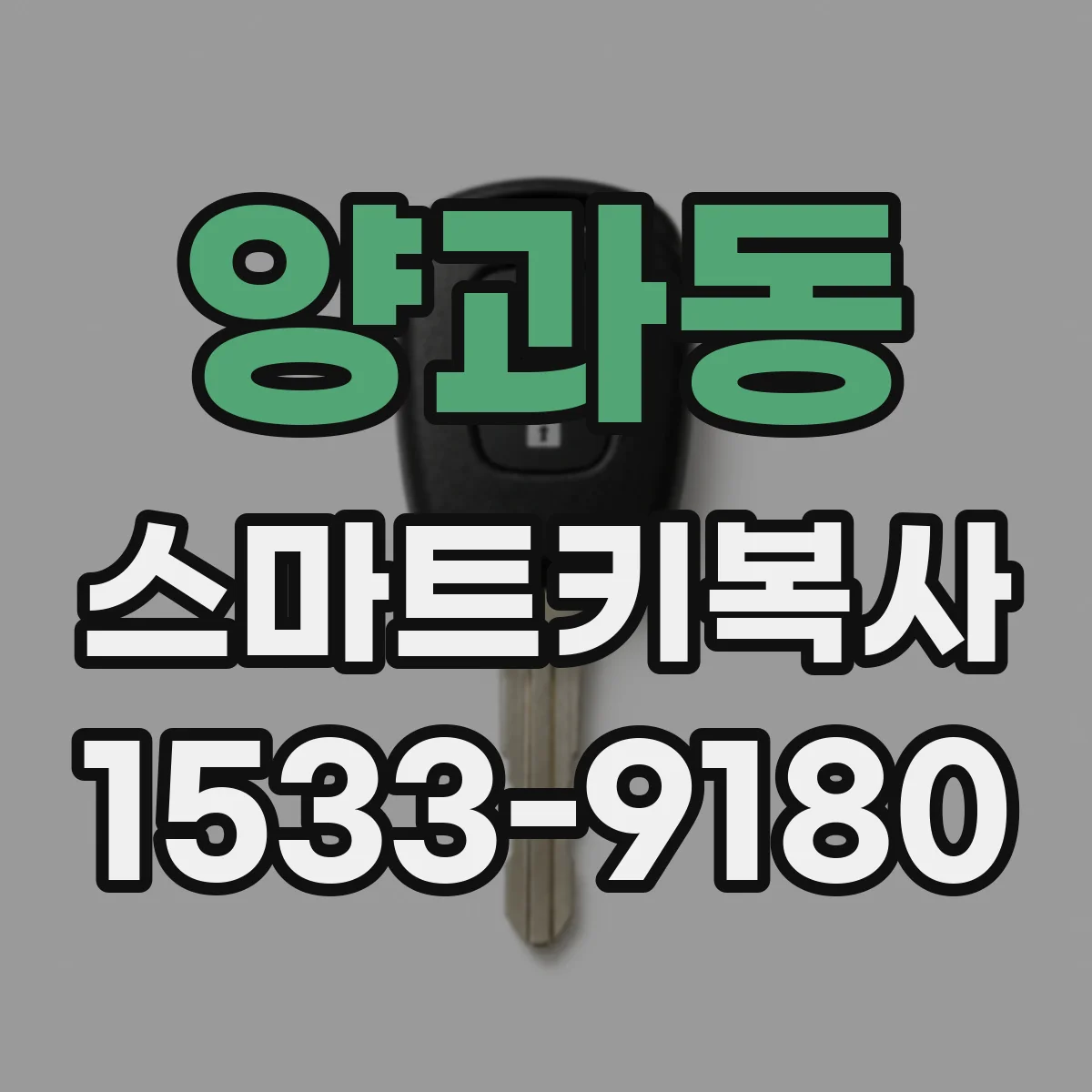 양과동 스마트키복사