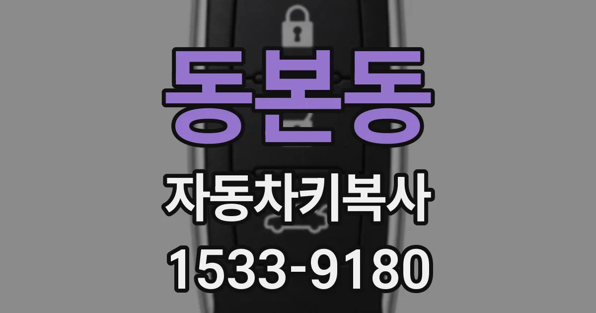 동본동 자동차키복사