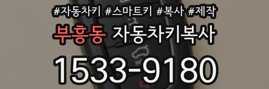 부흥동 자동차키복사