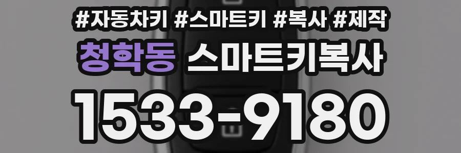 청학동 스마트키복사