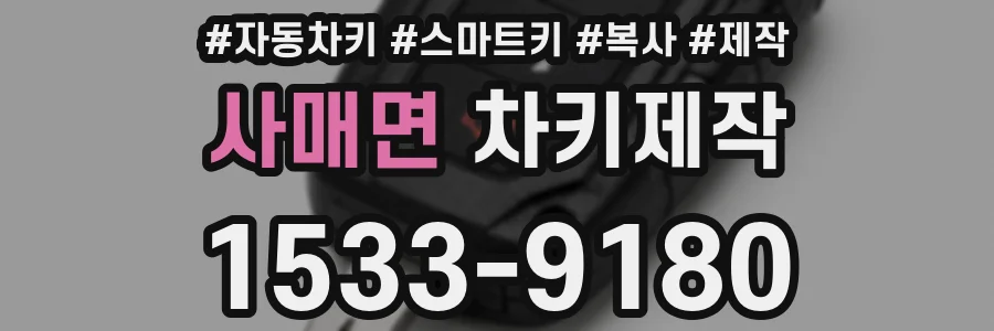 사매면 차키제작