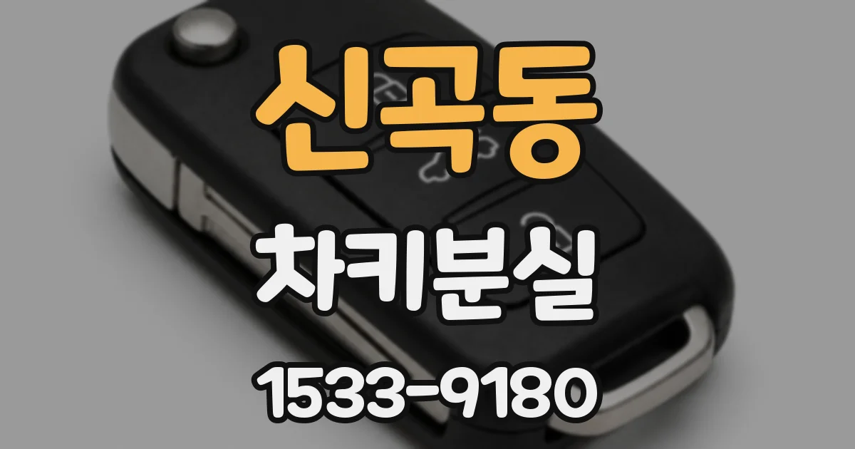 신곡동 차키분실