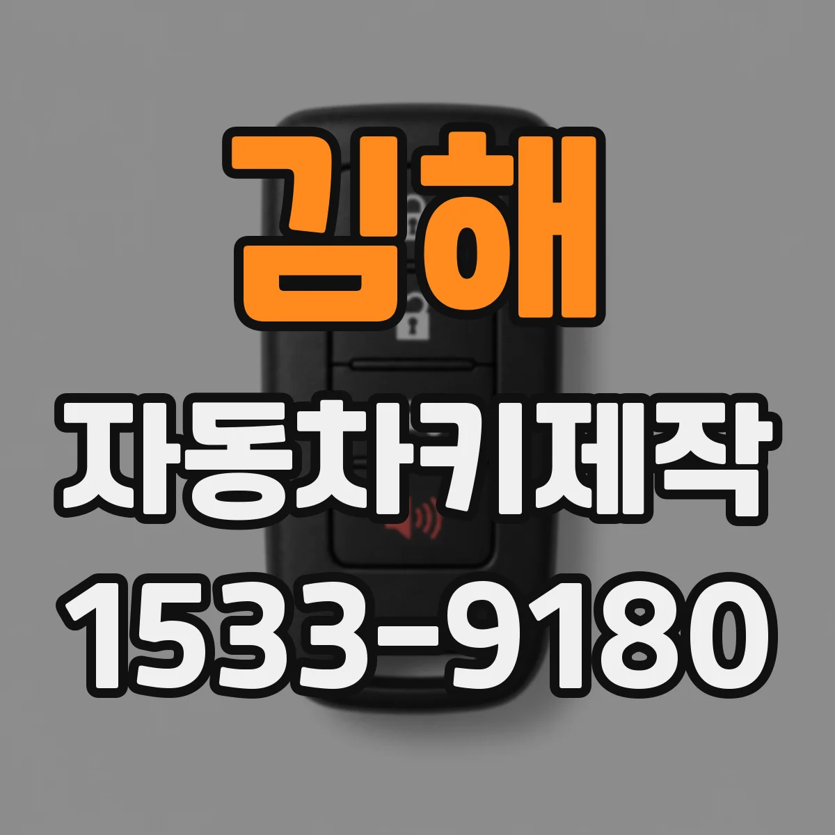 김해 자동차키제작