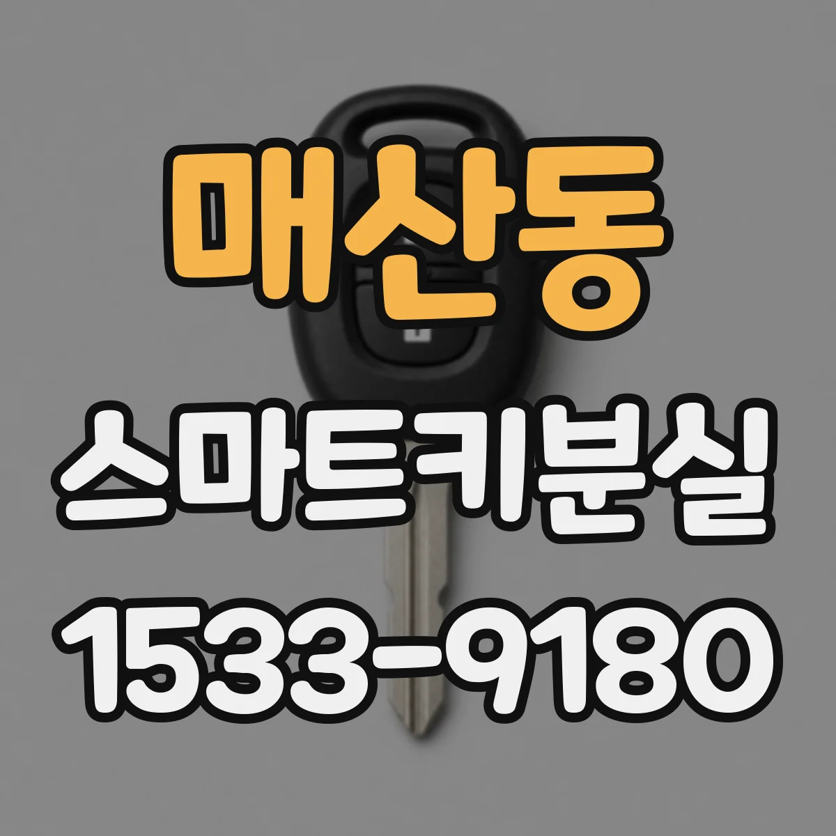 매산동 스마트키분실