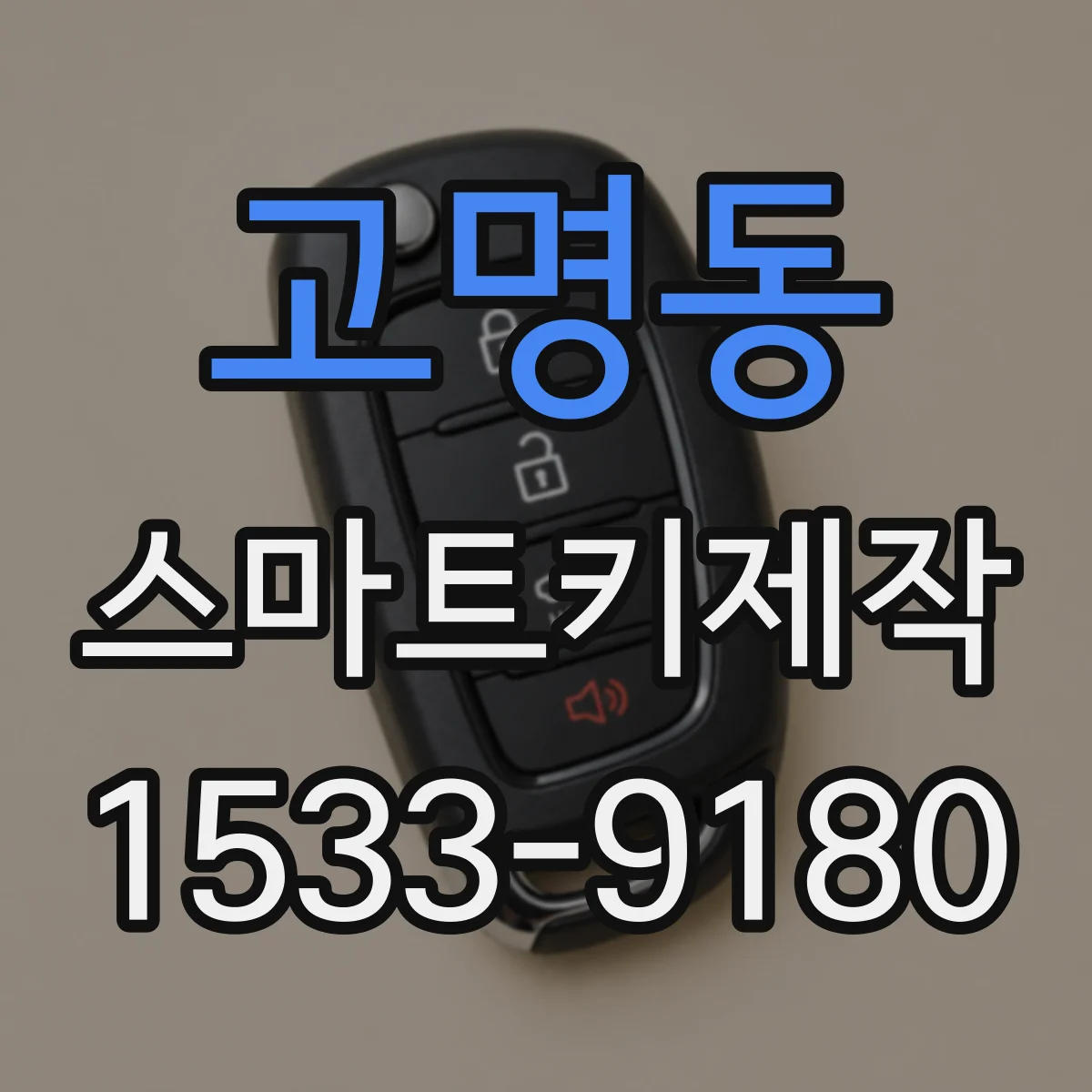고명동 스마트키제작