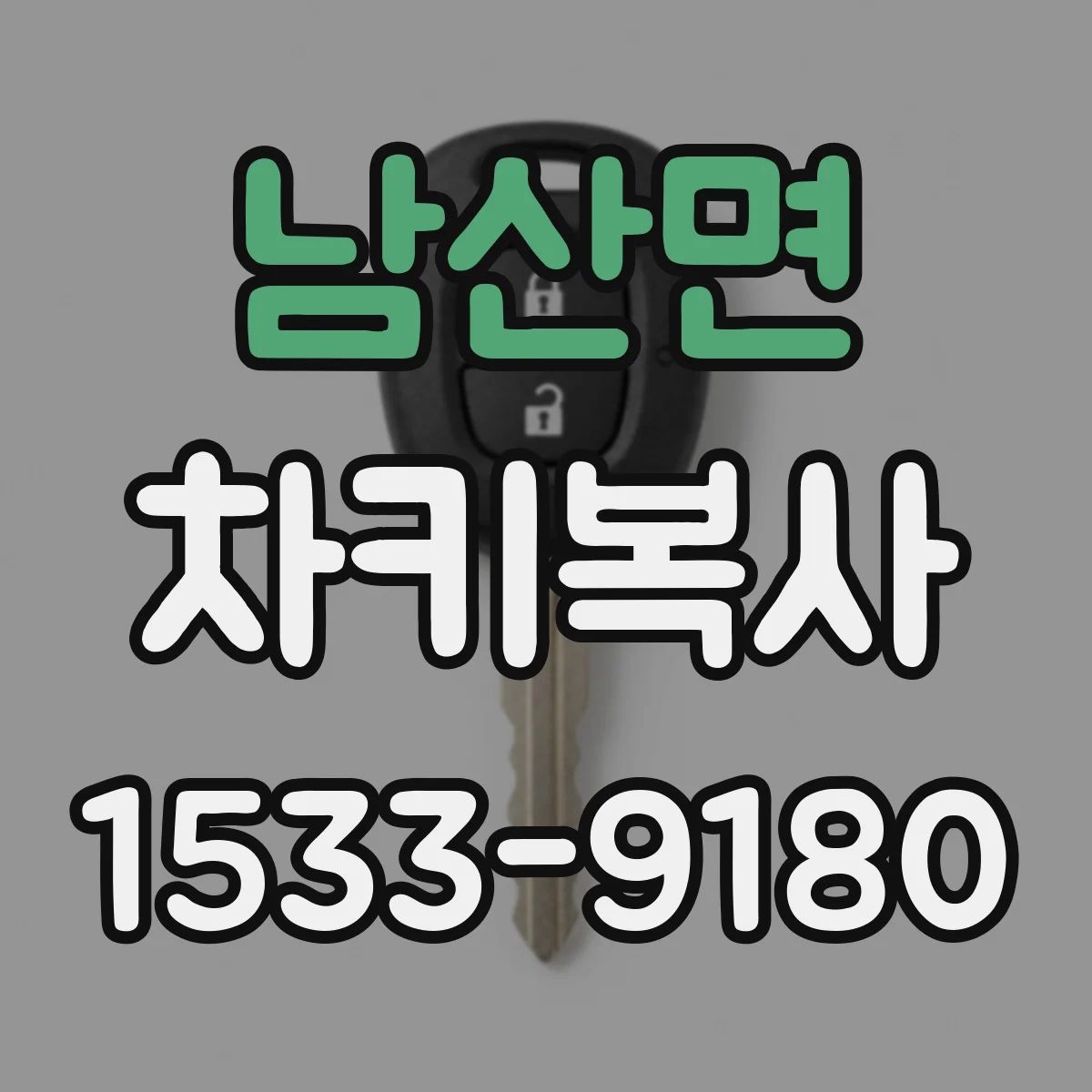 남산면 차키복사