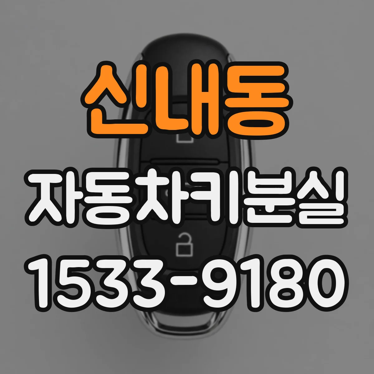 신내동 자동차키분실
