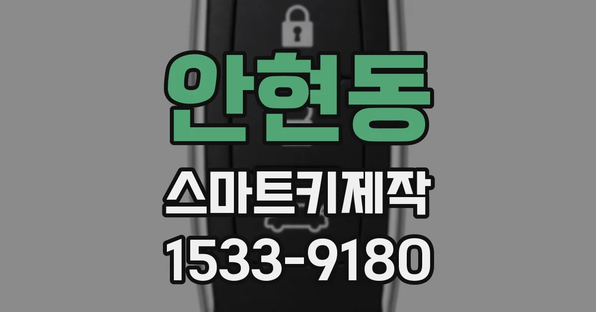 안현동 스마트키제작