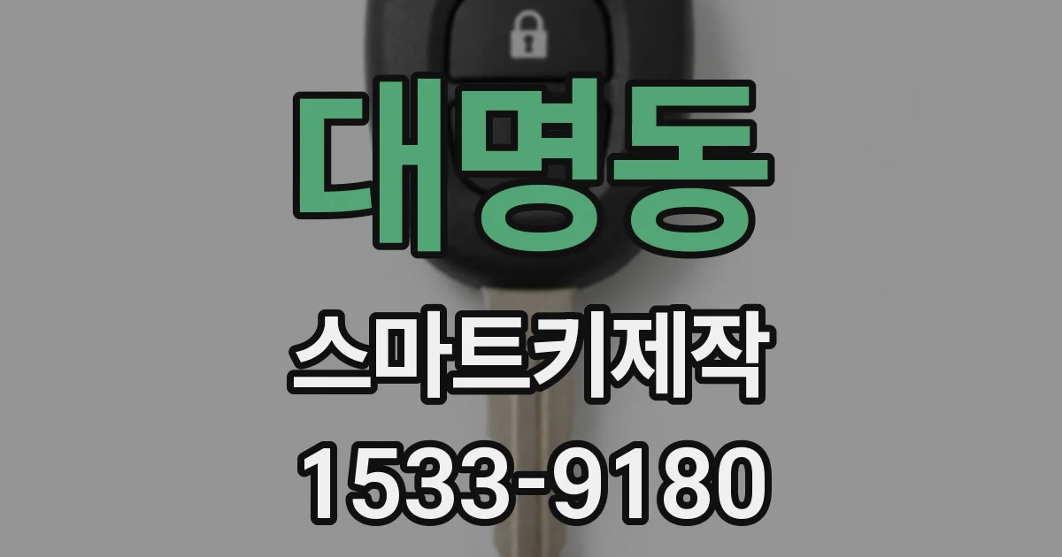 대명동 스마트키제작