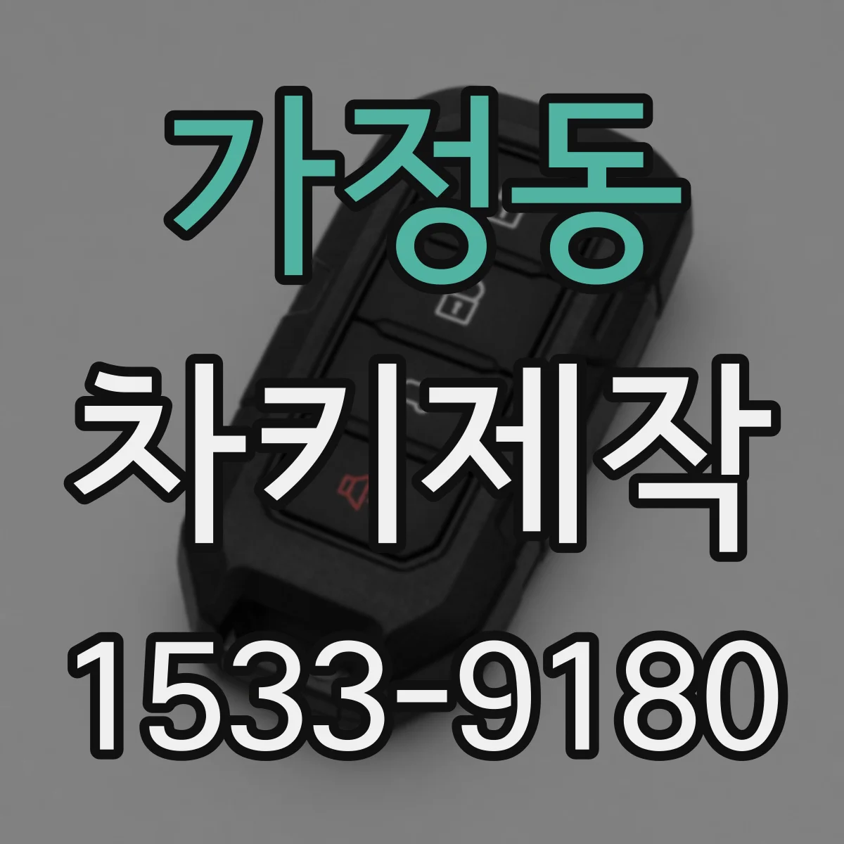 가정동 차키제작