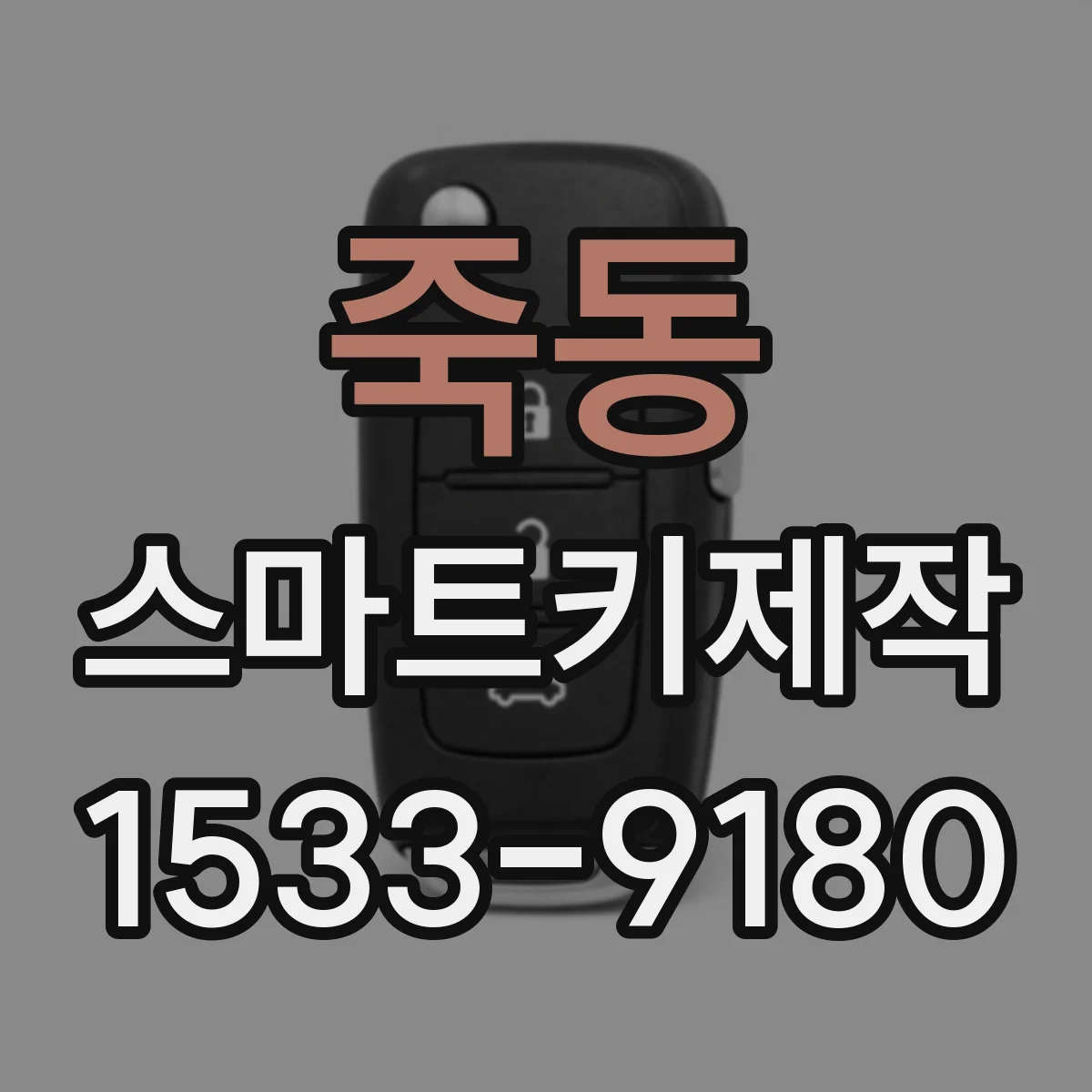 죽동 스마트키제작
