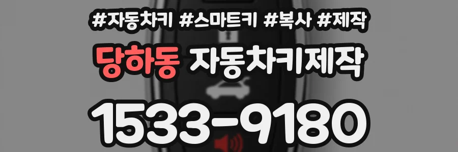 당하동 자동차키제작