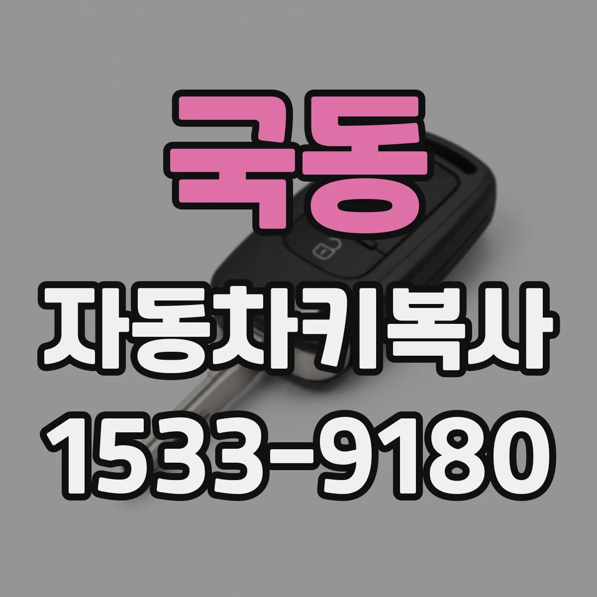 국동 자동차키복사