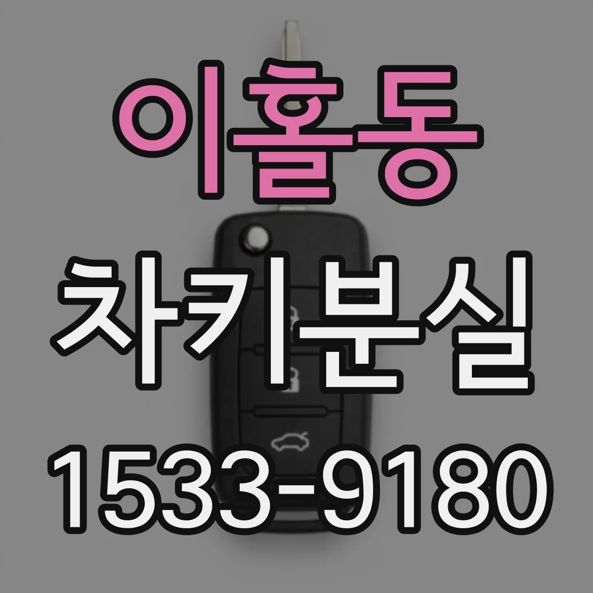 이홀동 차키분실