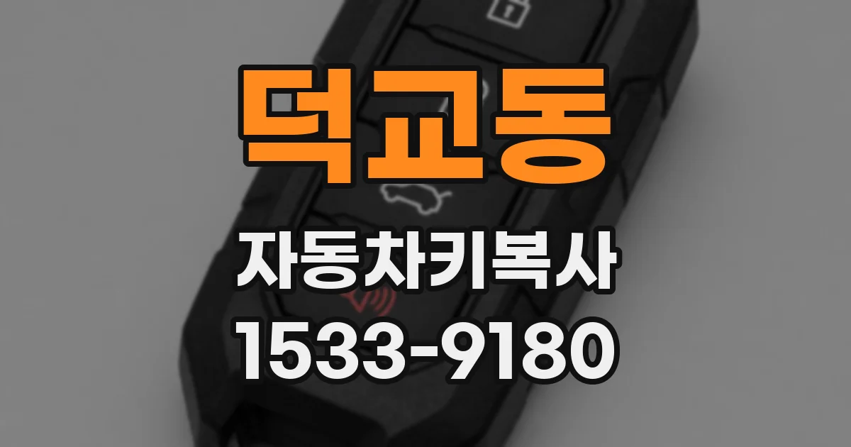 덕교동 자동차키복사
