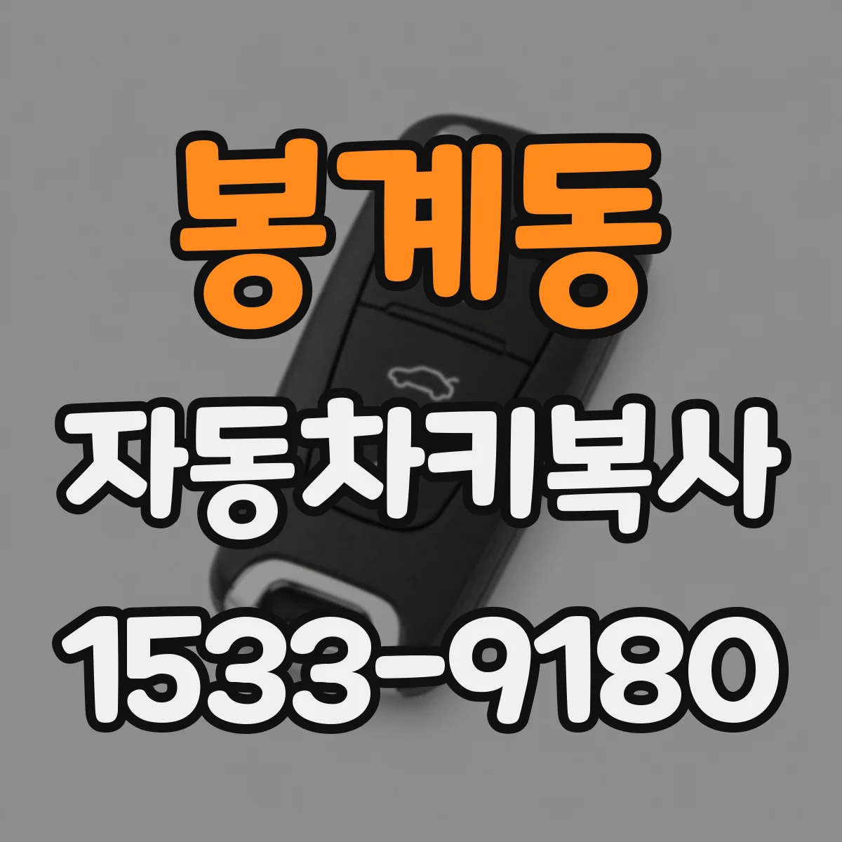 봉계동 자동차키복사