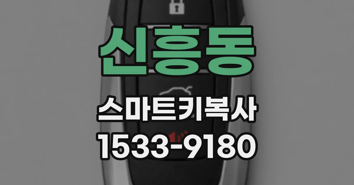 신흥동 스마트키복사