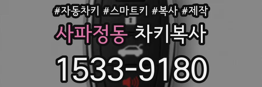 사파정동 차키복사