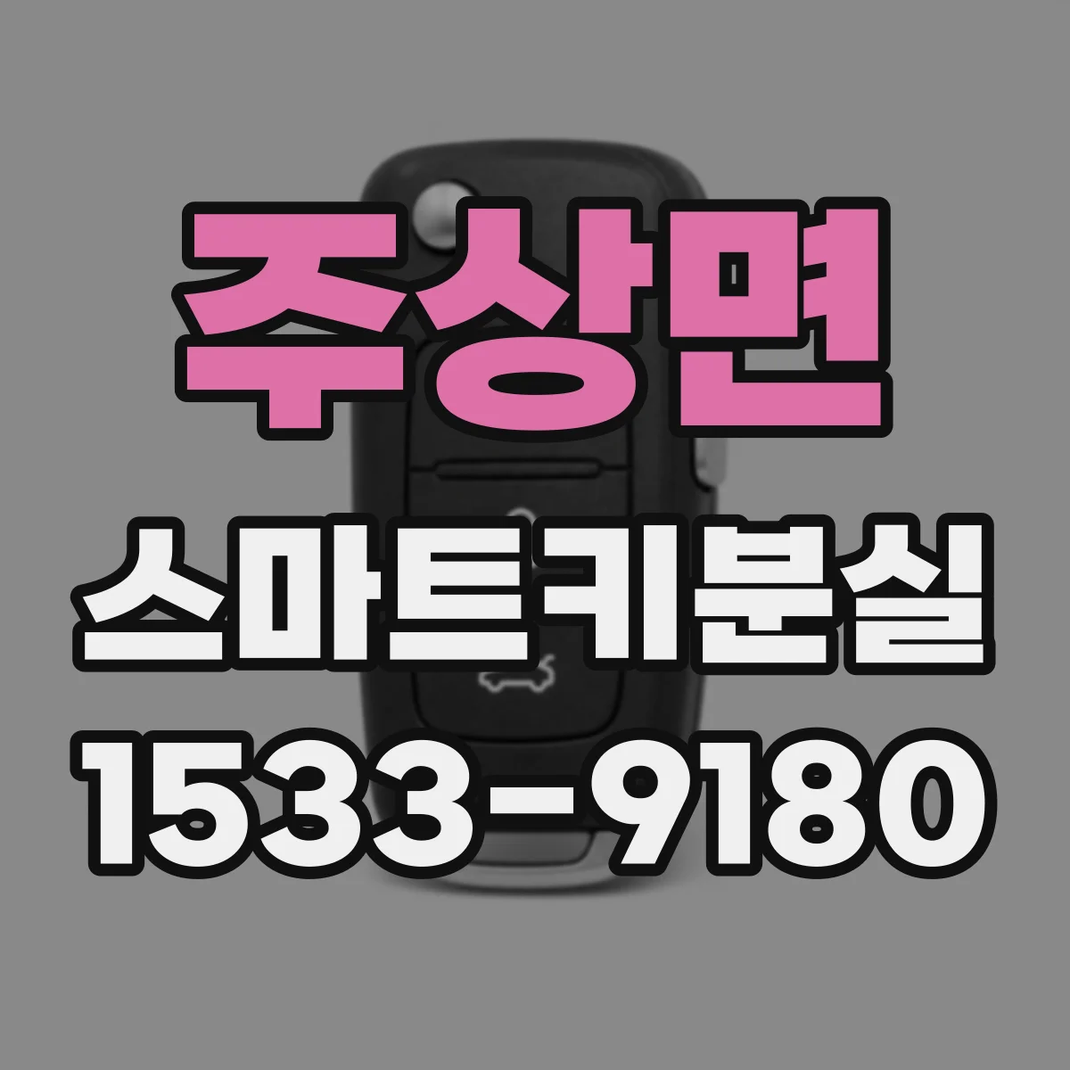 주상면 스마트키분실