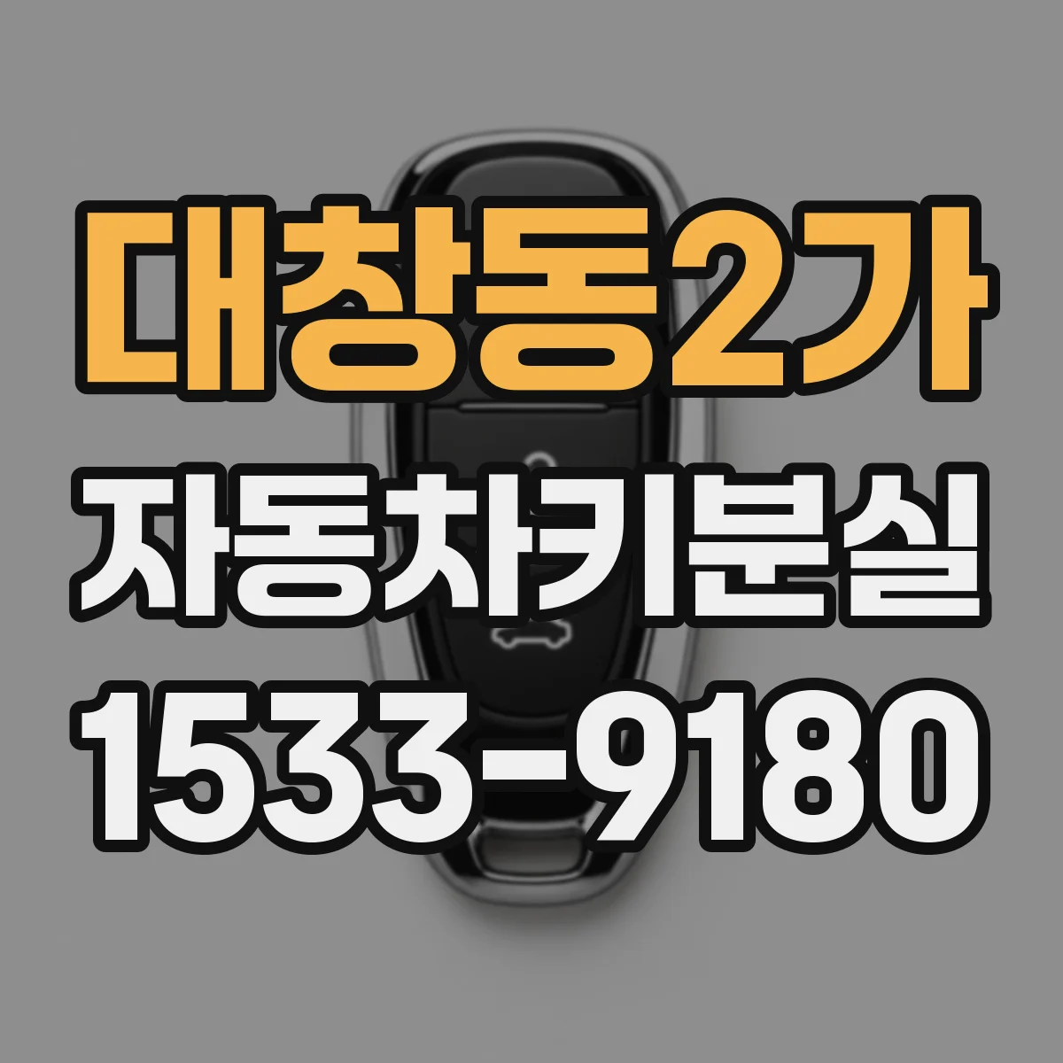 대창동2가 자동차키분실