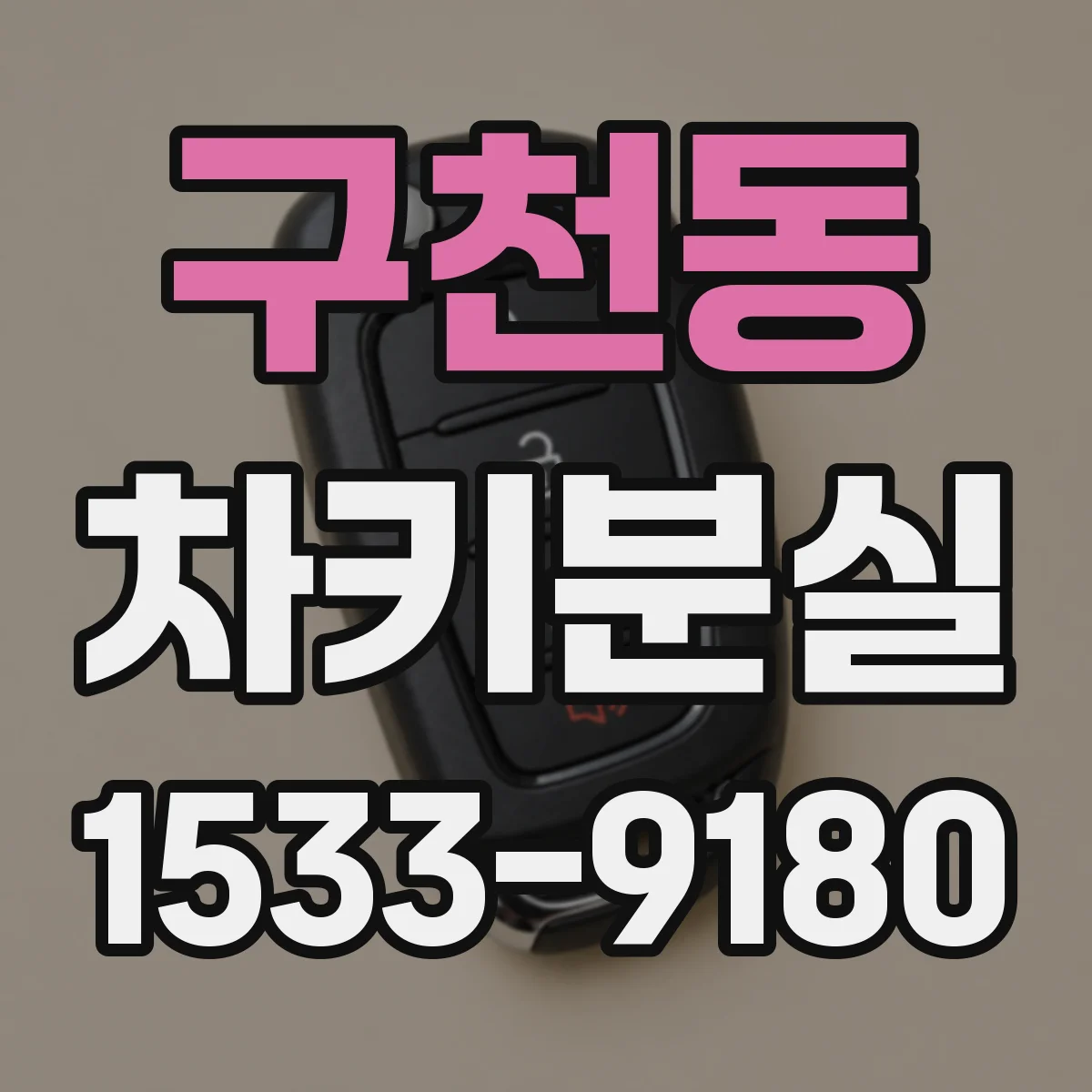 구천동 차키분실