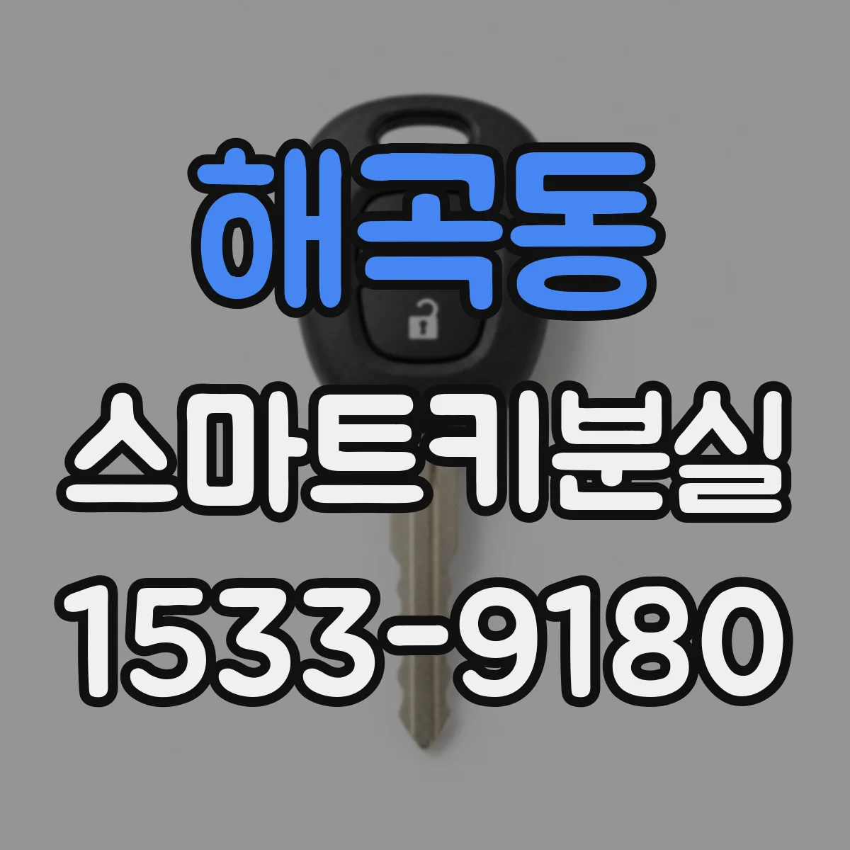 해곡동 스마트키분실