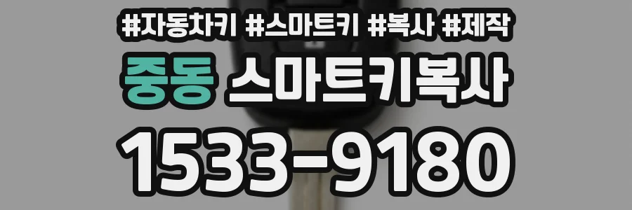 중동 스마트키복사