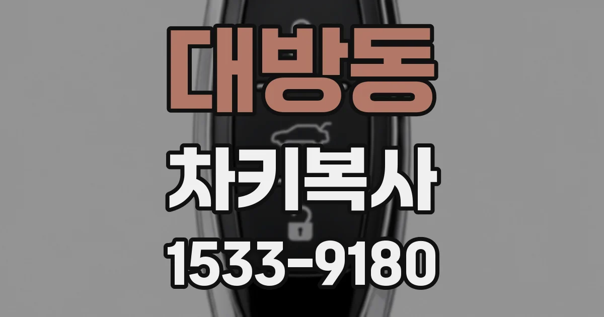 대방동 차키복사