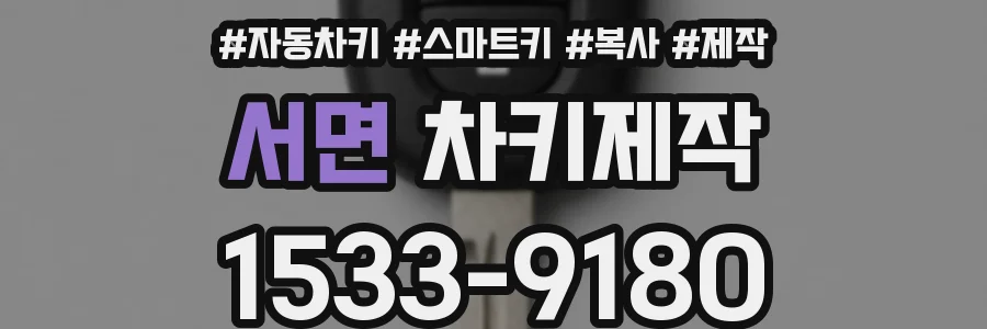 서면 차키제작