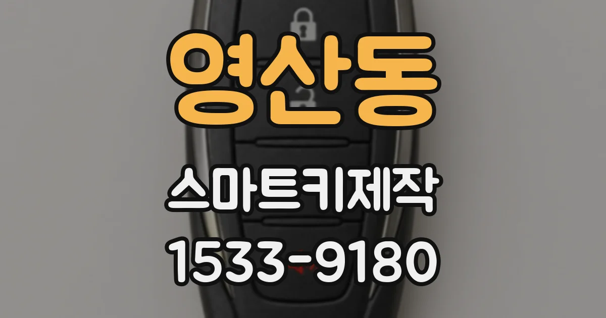 영산동 스마트키제작