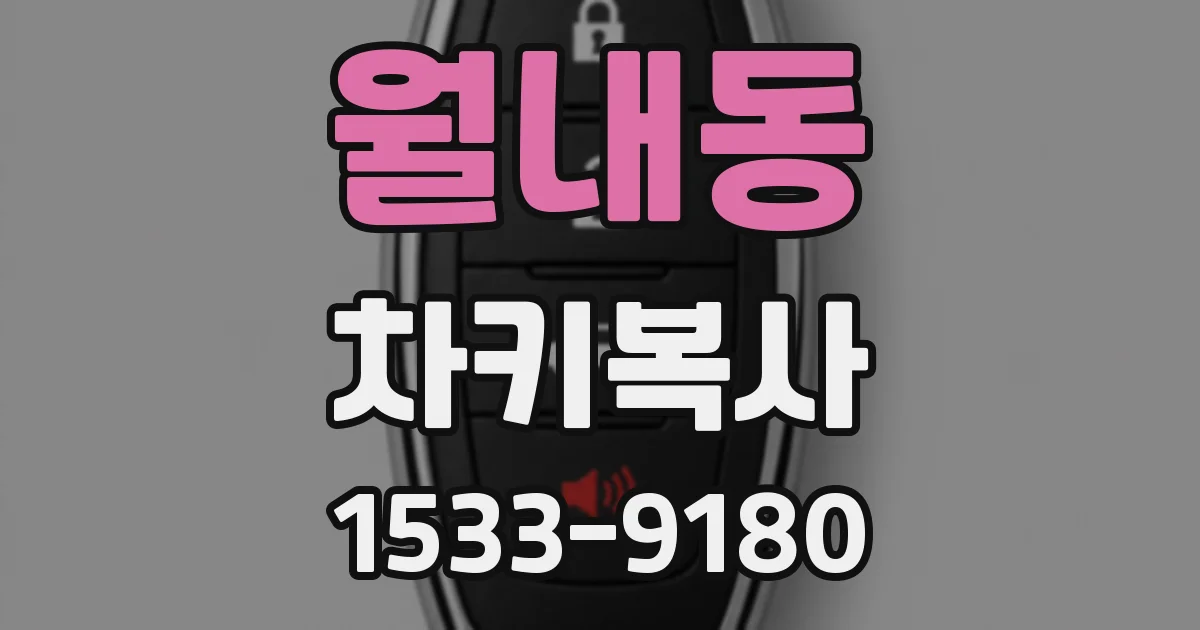 월내동 차키복사