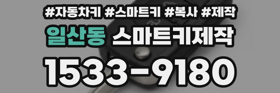 일산동 스마트키제작
