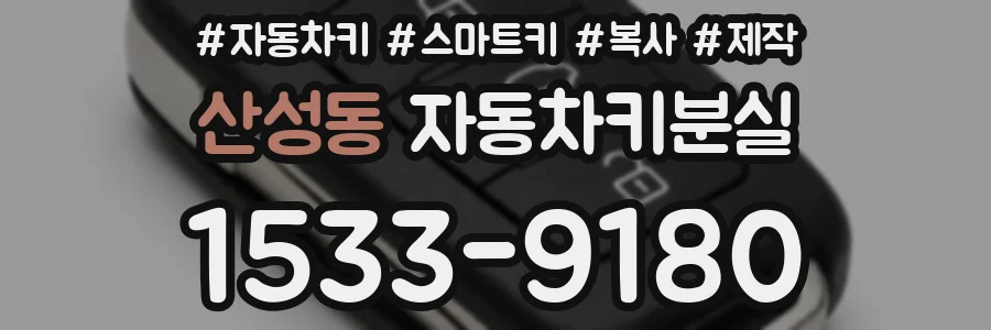 산성동 자동차키분실
